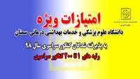 امتیازات ویژه دانشگاه علوم پزشکی سمنان به رتبه های برتر کنکور سراسری 